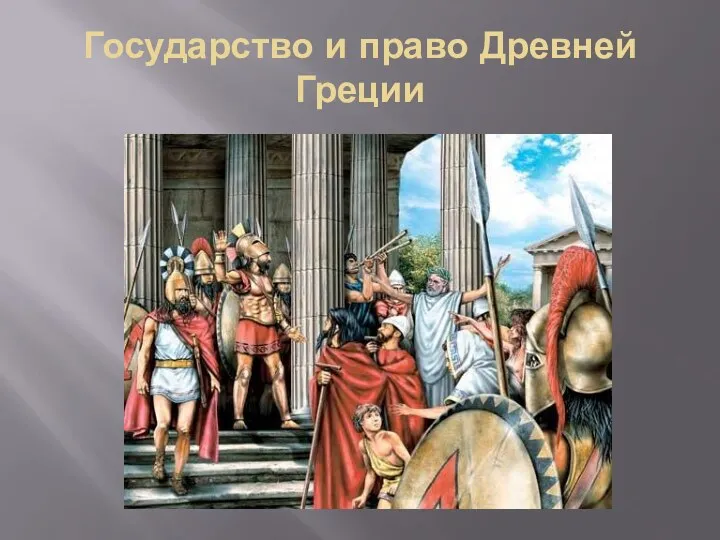 Государство и право Древней Греции