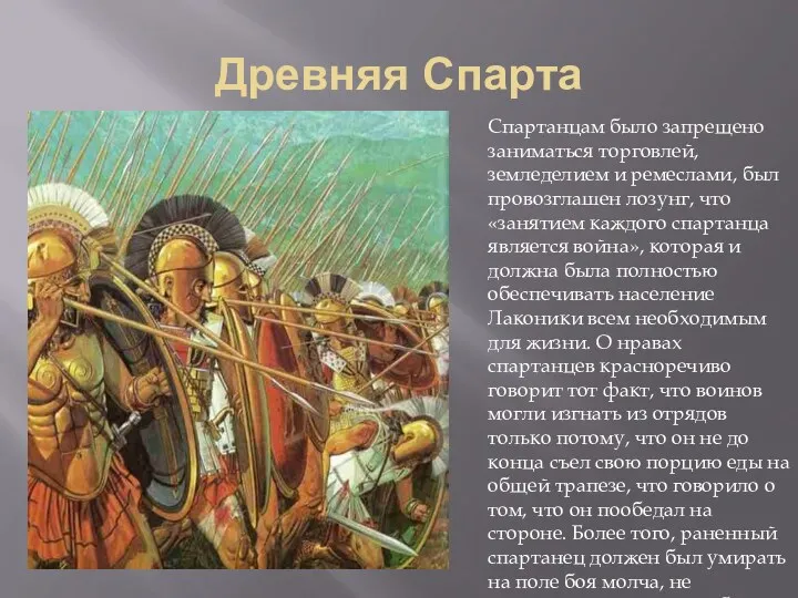 Древняя Спарта Спартанцам было запрещено заниматься торговлей, земледелием и ремеслами, был провозглашен лозунг,