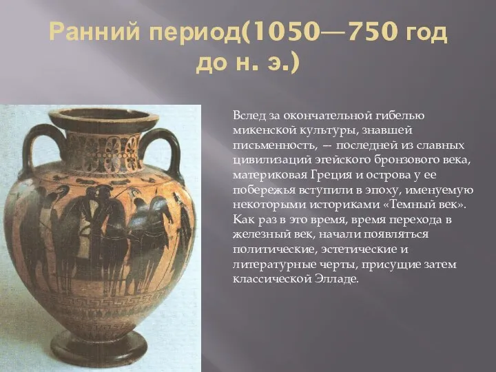 Ранний период(1050—750 год до н. э.) Вслед за окончательной гибелью микенской культуры, знавшей