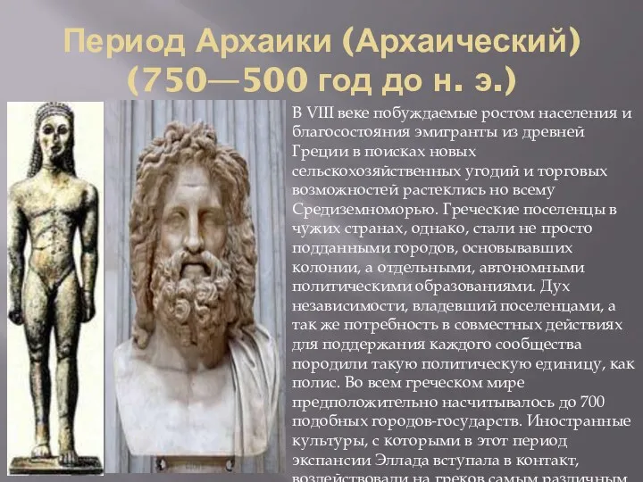 Период Архаики (Архаический) (750—500 год до н. э.) В VIII веке побуждаемые ростом