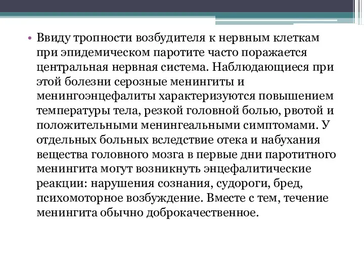 Ввиду тропности возбудителя к нервным клеткам при эпидемическом паротите часто поражается центральная нервная