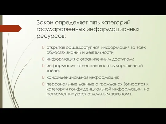 Закон определяет пять категорий государственных информационных ресурсов: открытая общедоступная информация