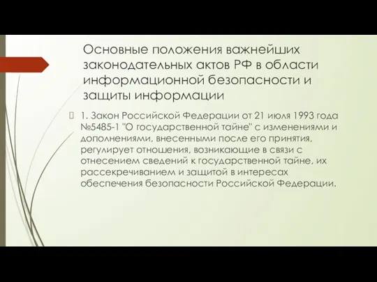 Основные положения важнейших законодательных актов РФ в области информационной безопасности