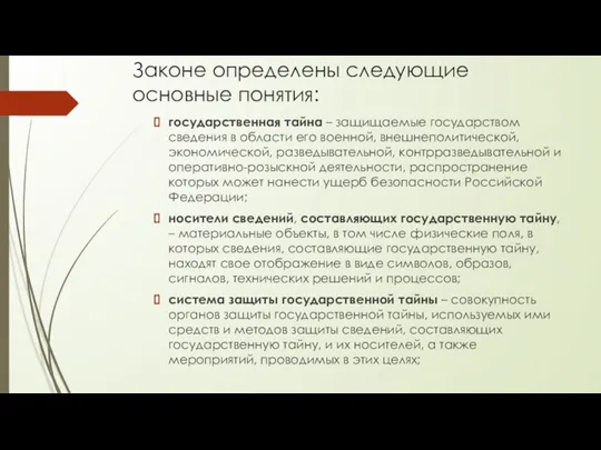 Законе определены следующие основные понятия: государственная тайна – защищаемые государством