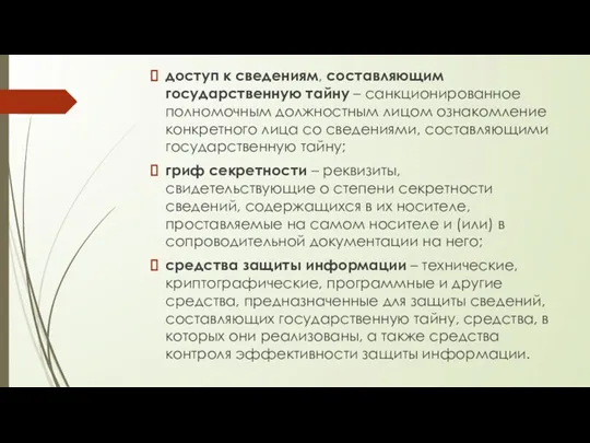 доступ к сведениям, составляющим государственную тайну – санкционированное полномочным должностным