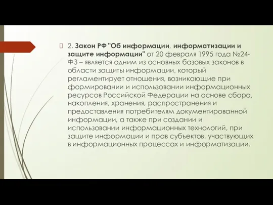 2. Закон РФ "Об информации, информатизации и защите информации" от