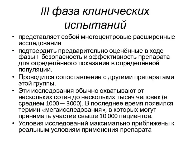 III фаза клинических испытаний представляет собой многоцентровые расширенные исследования подтвердить