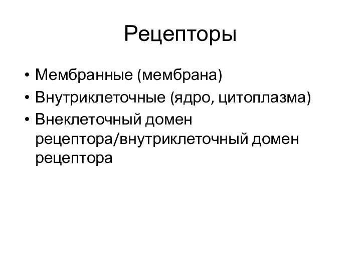 Рецепторы Мембранные (мембрана) Внутриклеточные (ядро, цитоплазма) Внеклеточный домен рецептора/внутриклеточный домен рецептора