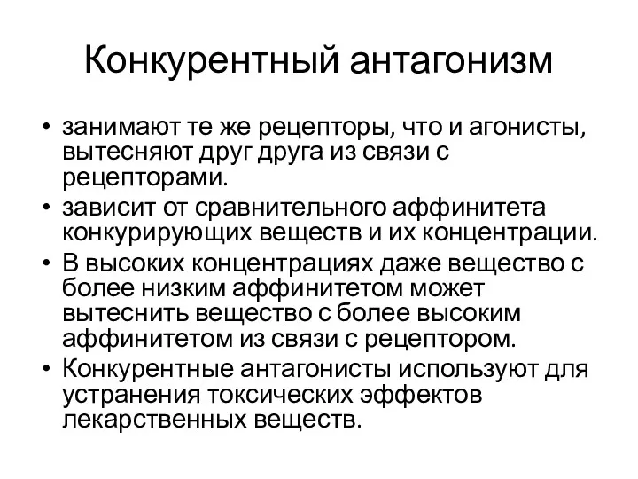 Конкурентный антагонизм занимают те же рецепторы, что и агонисты, вытесняют