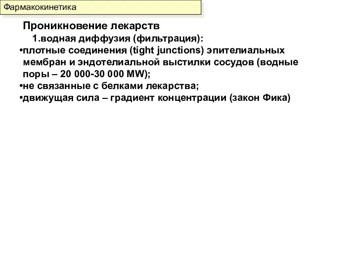 Фармакокинетика Проникновение лекарств водная диффузия (фильтрация): плотные соединения (tight junctions)