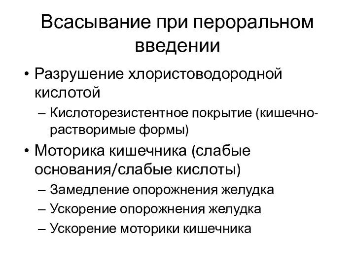 Всасывание при пероральном введении Разрушение хлористоводородной кислотой Кислоторезистентное покрытие (кишечно-растворимые