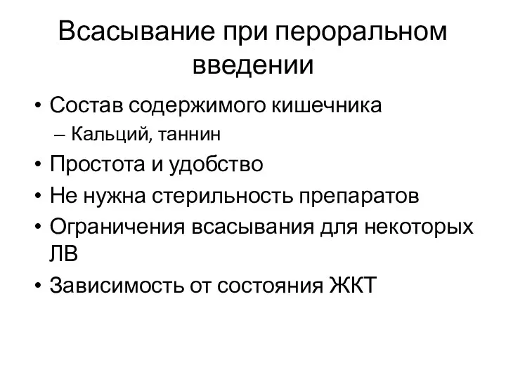 Всасывание при пероральном введении Состав содержимого кишечника Кальций, таннин Простота