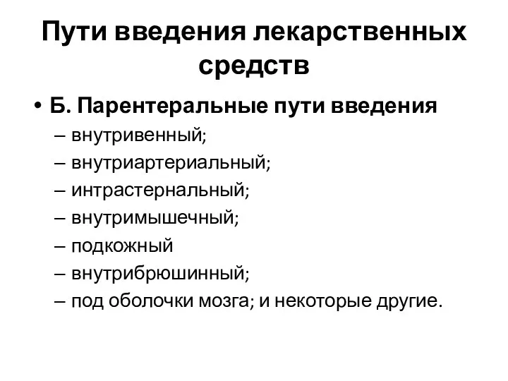 Пути введения лекарственных средств Б. Парентеральные пути введения внутривенный; внутриартериальный;