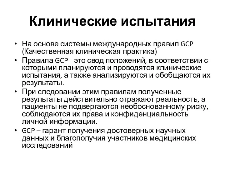 Клинические испытания На основе системы международных правил GCP (Качественная клиническая