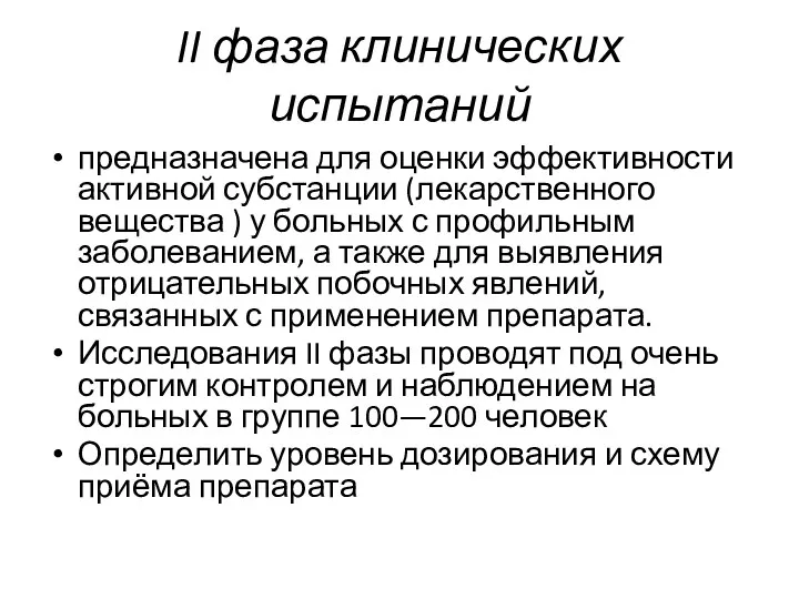 II фаза клинических испытаний предназначена для оценки эффективности активной субстанции