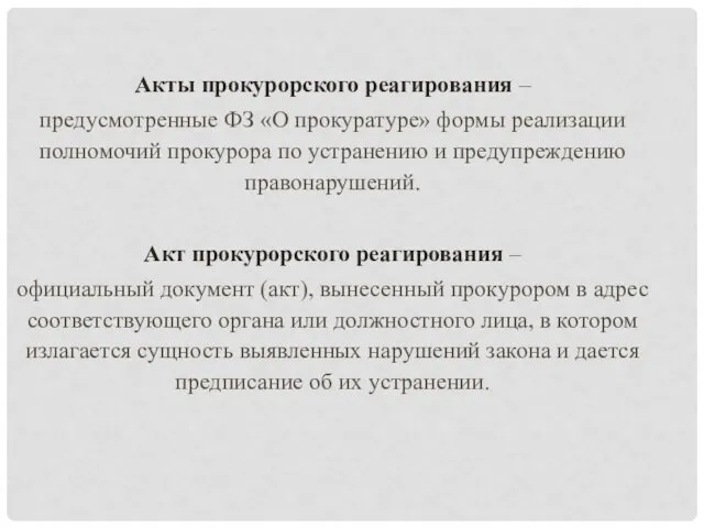 Акты прокурорского реагирования – предусмотренные ФЗ «О прокуратуре» формы реализации