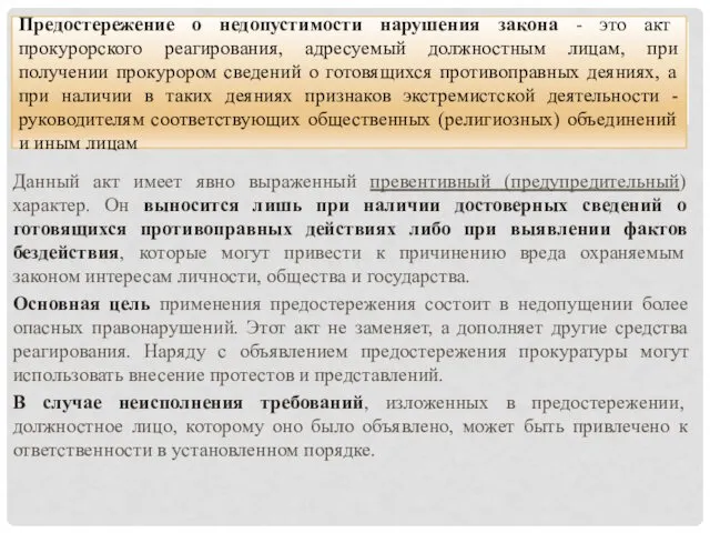 Данный акт имеет явно выраженный превентивный (предупредительный) характер. Он выносится