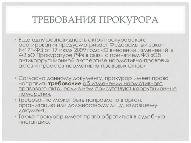 ТРЕБОВАНИЯ ПРОКУРОРА Еще одну разновидность актов прокурорского реагирования предусматривает Федеральный