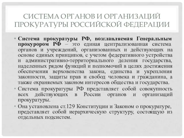 СИСТЕМА ОРГАНОВ И ОРГАНИЗАЦИЙ ПРОКУРАТУРЫ РОССИЙСКОЙ ФЕДЕРАЦИИ Система прокуратуры РФ,