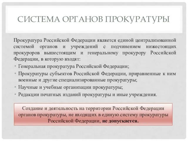 СИСТЕМА ОРГАНОВ ПРОКУРАТУРЫ Прокуратура Российской Федерации является единой централизованной системой