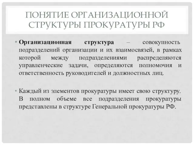 ПОНЯТИЕ ОРГАНИЗАЦИОННОЙ СТРУКТУРЫ ПРОКУРАТУРЫ РФ Организационная структура – совокупность подразделений