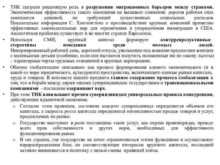 ТНК сыграли решающую роль в разрушении миграционных барьеров между странами.