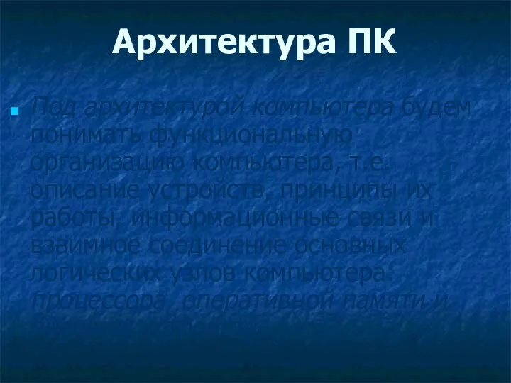 Архитектура ПК Под архитектурой компьютера будем понимать функциональную организацию компьютера,