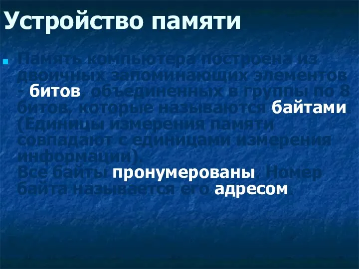 Устройство памяти Память компьютера построена из двоичных запоминающих элементов -