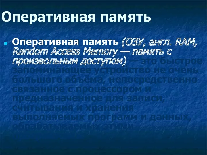 Оперативная память Оперативная память (ОЗУ, англ. RAM, Random Access Memory