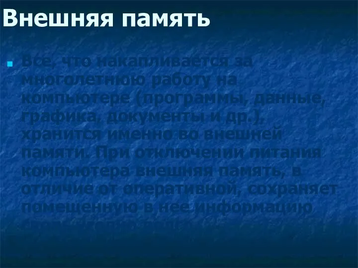 Внешняя память Все, что накапливается за многолетнюю работу на компьютере