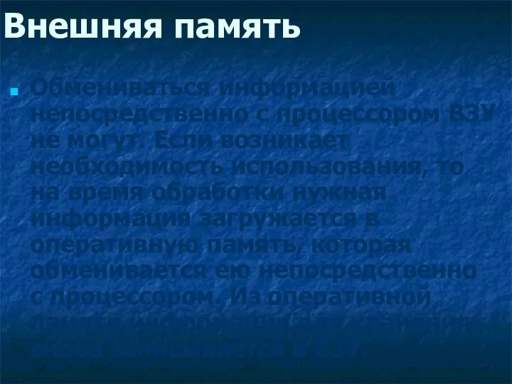 Внешняя память Обмениваться информацией непосредственно с процессором ВЗУ не могут.