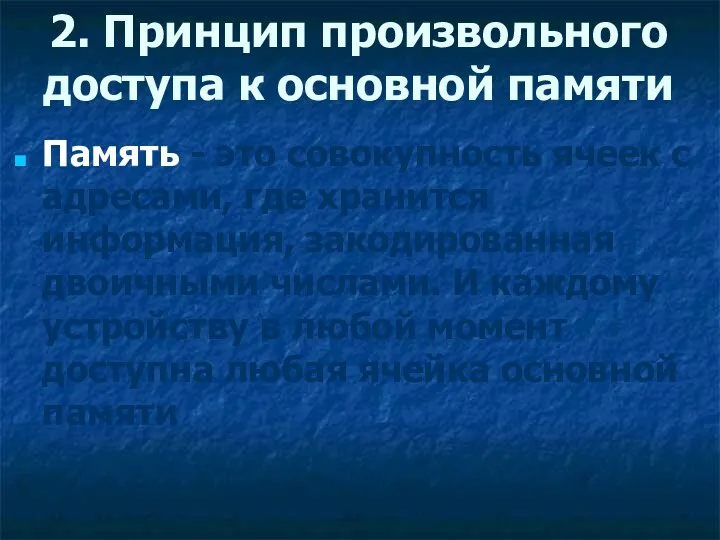 2. Принцип произвольного доступа к основной памяти Память - это