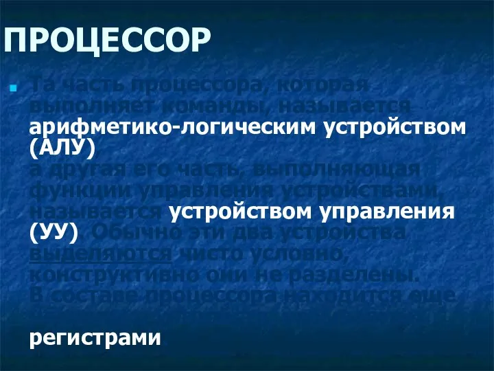 ПРОЦЕССОР Та часть процессора, которая выполняет команды, называется арифметико-логическим устройством