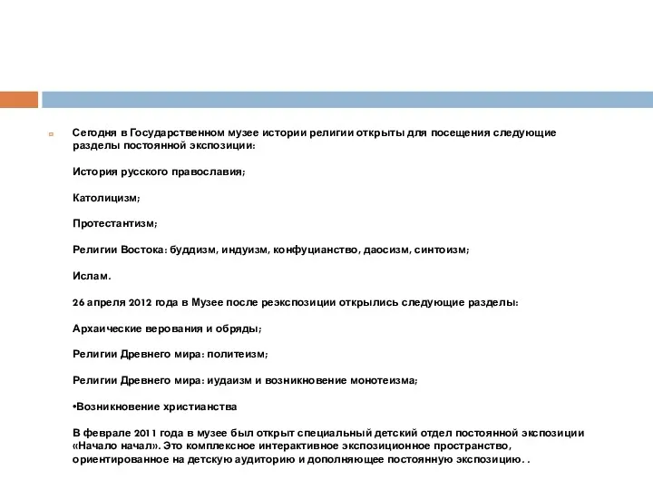 Сегодня в Государственном музее истории религии открыты для посещения следующие