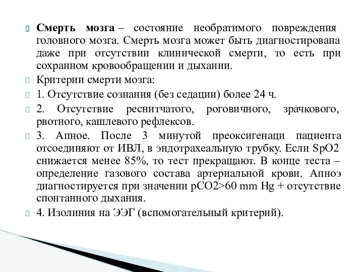 Смерть мозга – состояние необратимого повреждения головного мозга. Смерть мозга