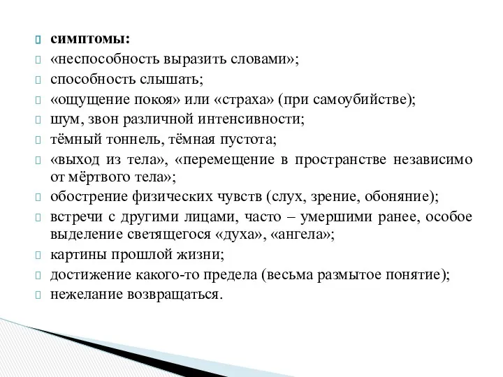 симптомы: «неспособность выразить словами»; способность слышать; «ощущение покоя» или «страха» (при самоубийстве); шум,