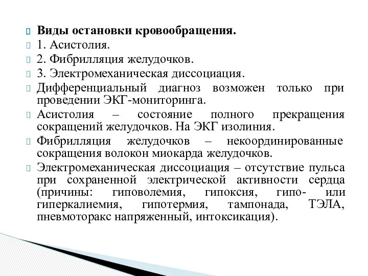 Виды остановки кровообращения. 1. Асистолия. 2. Фибрилляция желудочков. 3. Электромеханическая