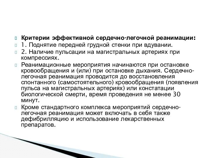 Критерии эффективной сердечно-легочной реанимации: 1. Поднятие передней грудной стенки при