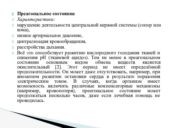 Преагональное состояние Характеристики: нарушение деятельности центральной нервной системы (сопор или кома), низкое артериальное