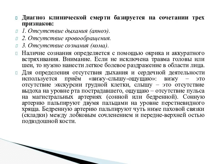 Диагноз клинической смерти базируется на сочетании трех признаков: 1. Отсутствие