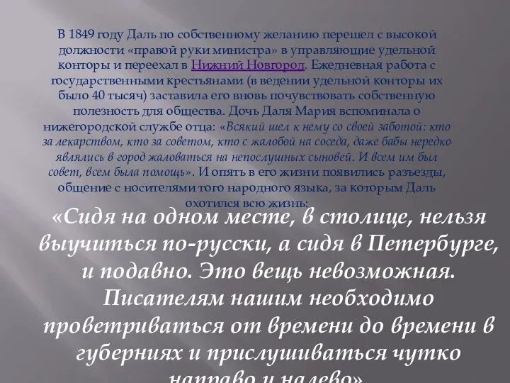 В 1849 году Даль по собственному желанию перешел с высокой