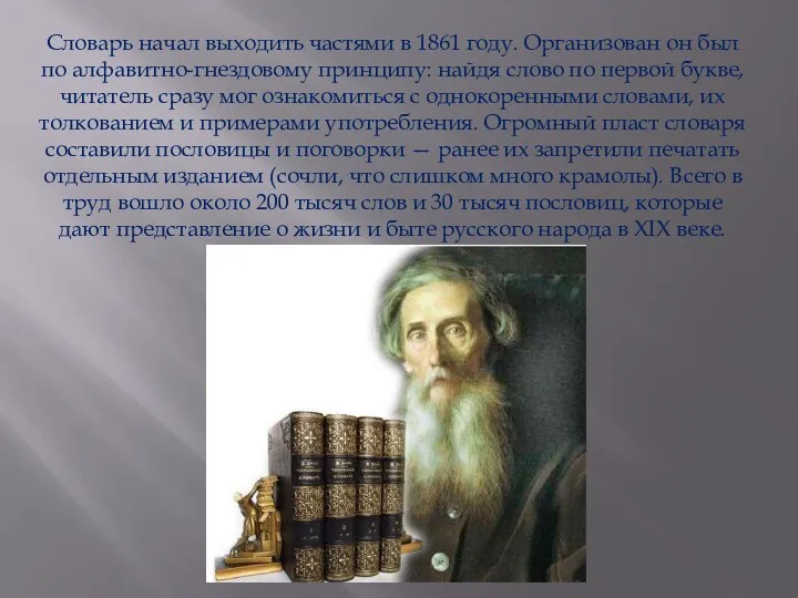 Словарь начал выходить частями в 1861 году. Организован он был