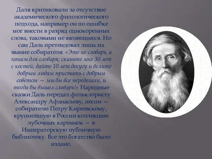 Даля критиковали за отсутствие академического филологического подхода, например он по