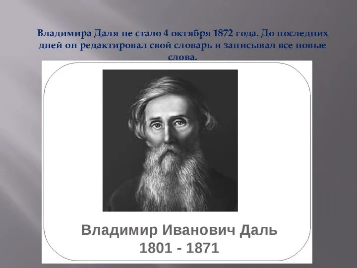 Владимира Даля не стало 4 октября 1872 года. До последних