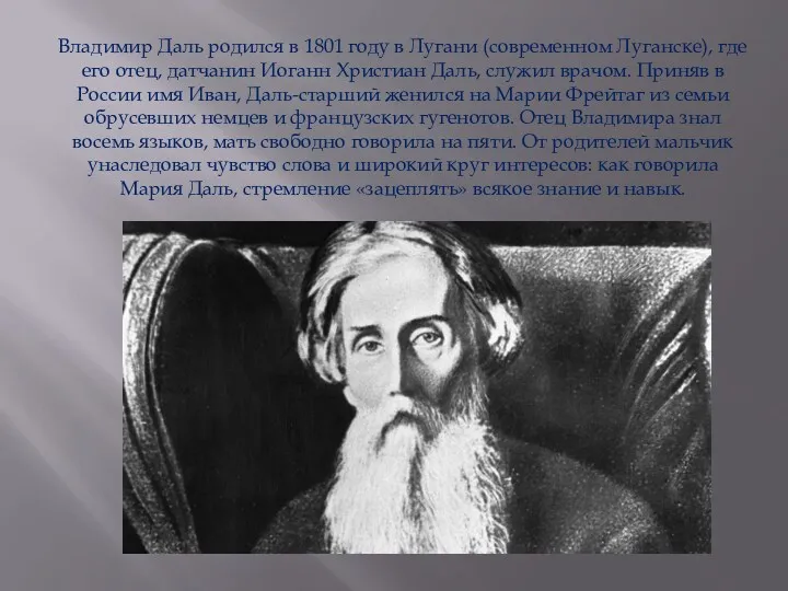 Владимир Даль родился в 1801 году в Лугани (современном Луганске),