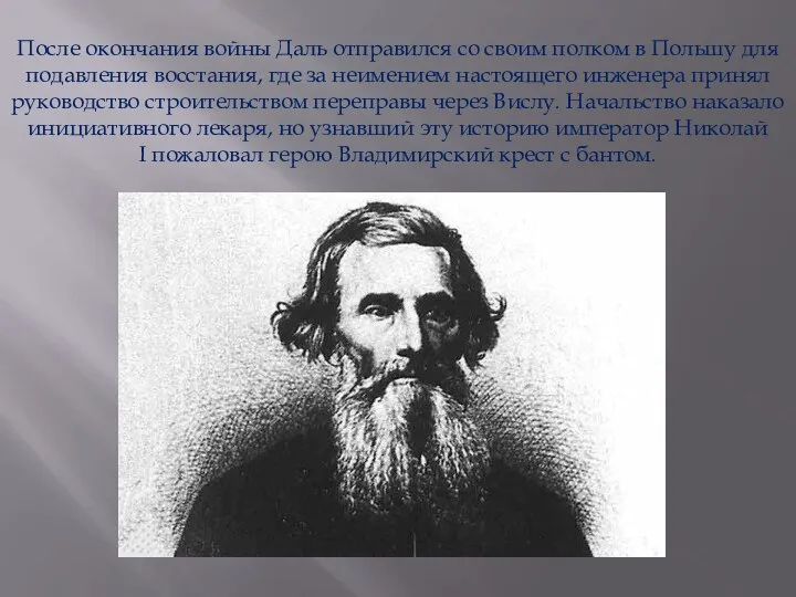 После окончания войны Даль отправился со своим полком в Польшу