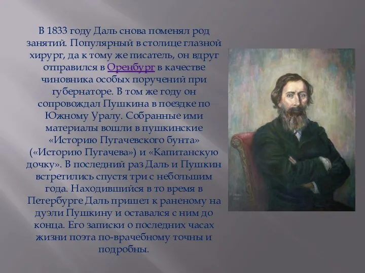 В 1833 году Даль снова поменял род занятий. Популярный в