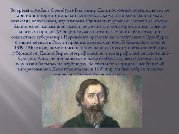 Во время службы в Оренбурге Владимир Даль постоянно путешествовал по