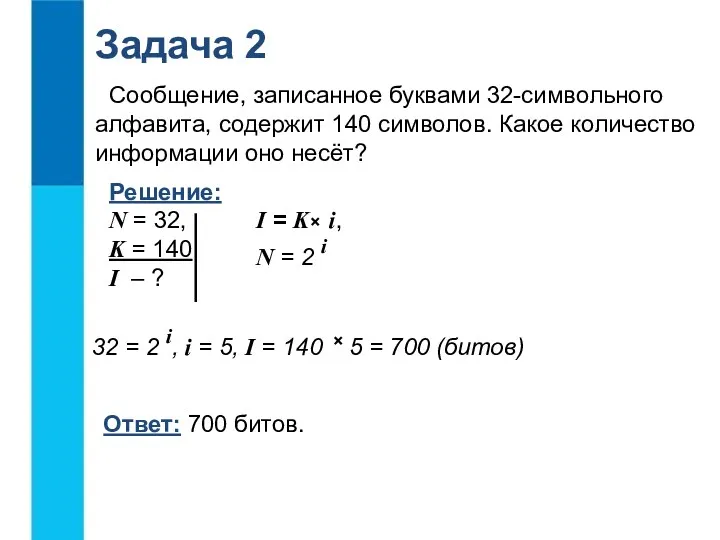 Сообщение, записанное буквами 32-символьного алфавита, содержит 140 символов. Какое количество