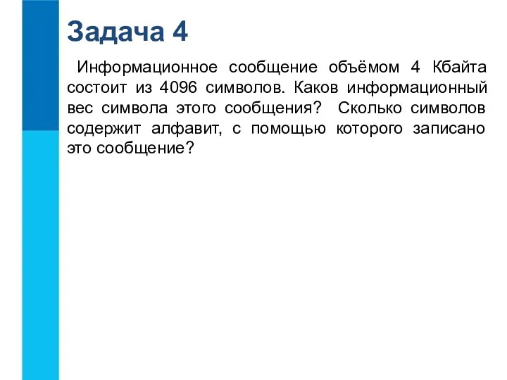 Задача 4 Информационное сообщение объёмом 4 Кбайта состоит из 4096